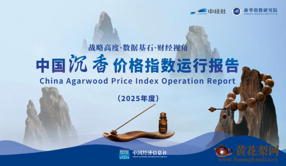 中国沉香价格指数运行报告（2025年度）发布